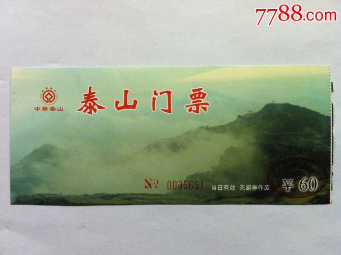 泰山现在的门票多少钱-泰山现在的门票多少钱一张