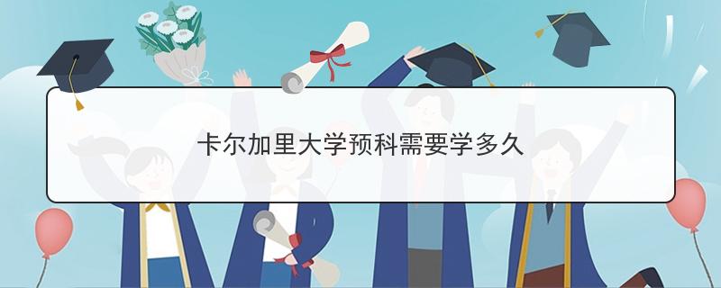 卡尔加里_卡尔加里大学学费