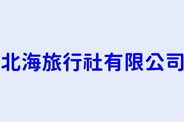 北海旅行社电话号码-北海旅行社电话号码多少