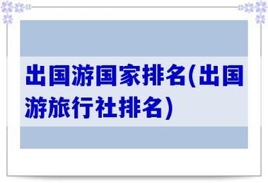 中国出境游十大旅行社-中国出境游十大旅行社有哪些