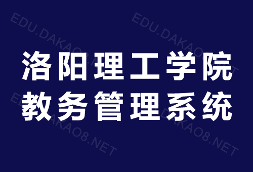 洛阳理工学院教务在线_洛阳理工学院官网