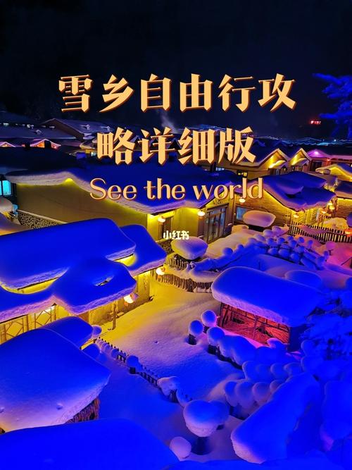 东北三省旅游攻略自由行_雪乡旅游大概多少钱