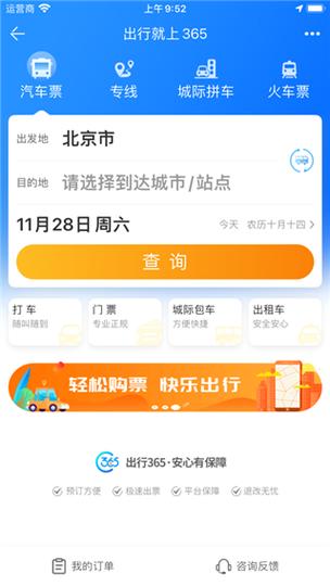 出行365汽车票预订-出行365汽车票预订下载