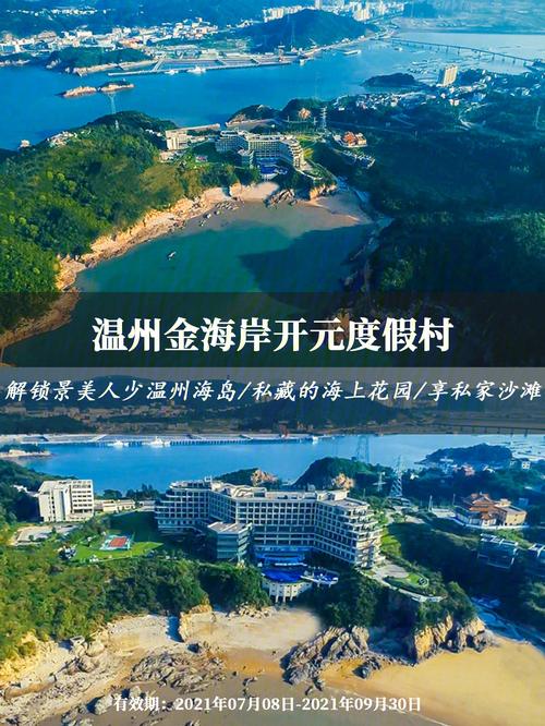 温州金海岸开元度假村攻略_洞头开元金海岸